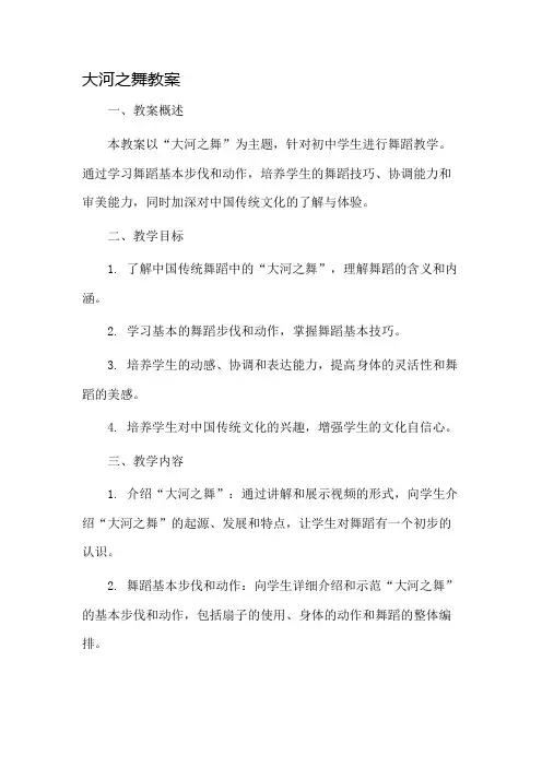 大河之舞教案市公开课一等奖教案省赛课金奖教案