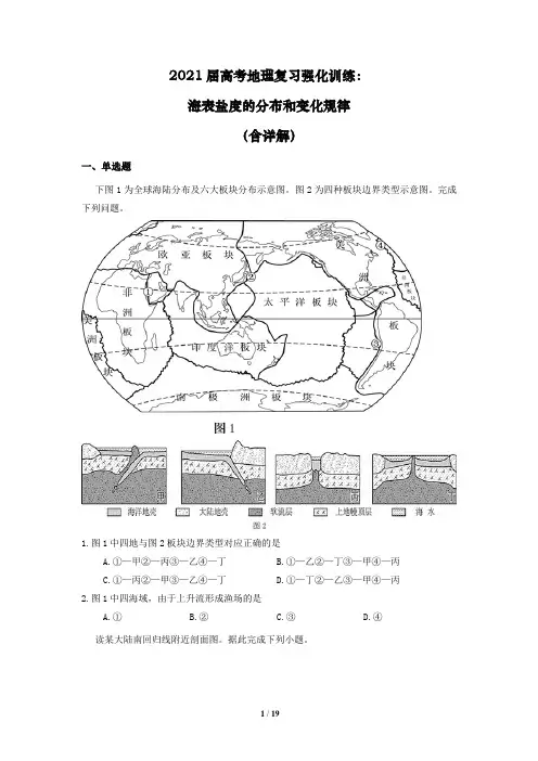 2021届高考地理复习强化训练：海表盐度的分布和变化规律(含详解)