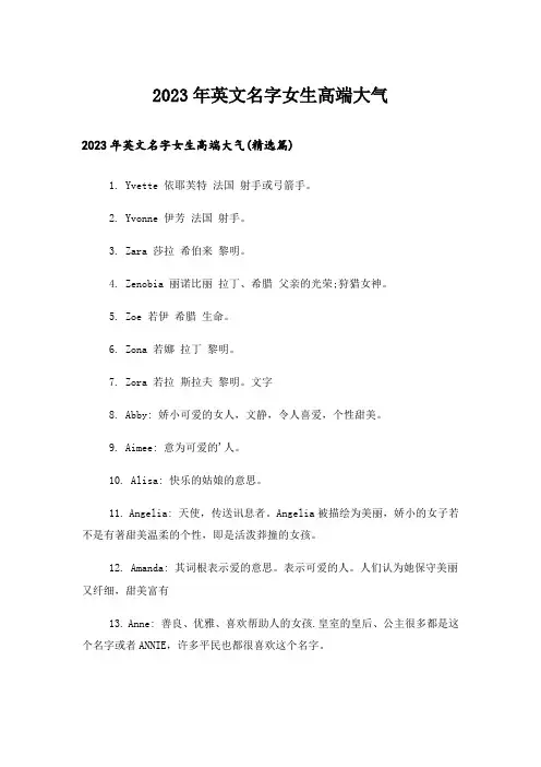 2023年个性_英文名字女生高端大气