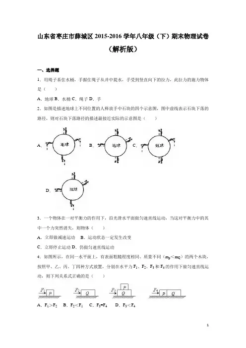 087.山东省枣庄市薛城区2015-2016学年八年级(下)期末物理试卷(解析版)