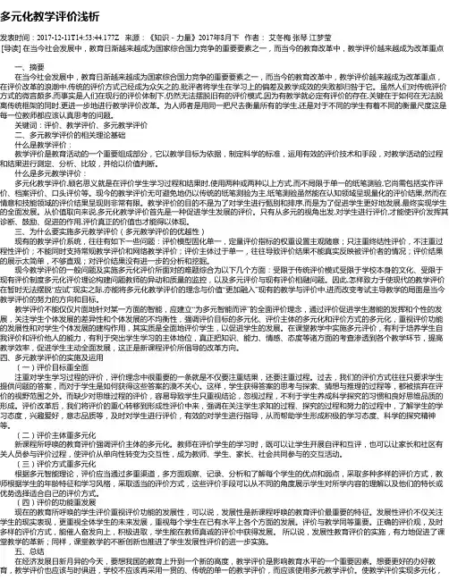 多元化教学评价浅析