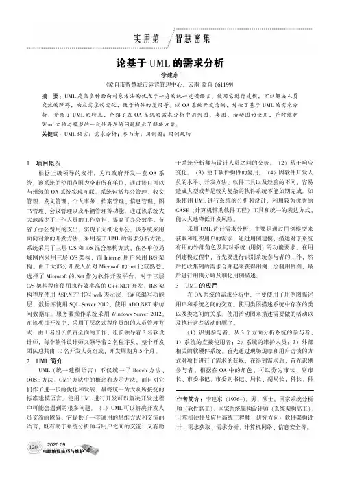 论基于UML的需求分析