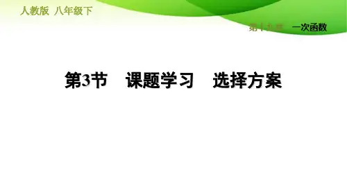 人教版八下数学19.3 课题学习 选择方案