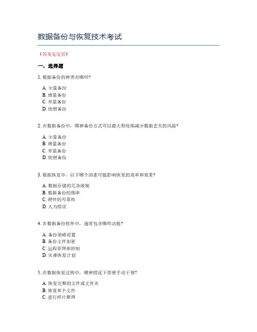 数据备份与恢复技术考试