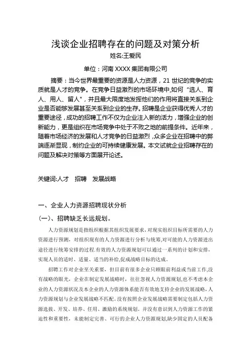 浅谈企业招聘存在的问题及对策分析