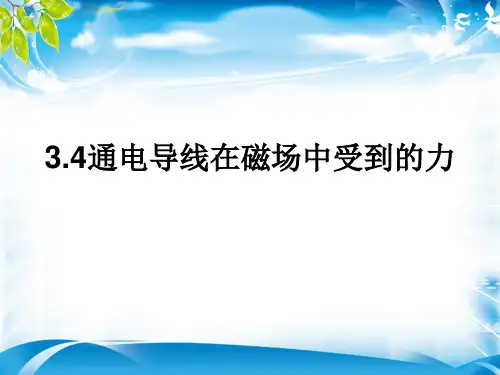 物理选修3-1人教版 3.4通电导线在磁场中受到的力 (共21张PPT)(1)(完美版下载)