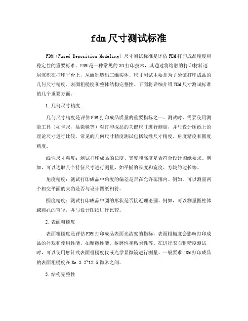 fdm尺寸测试标准
