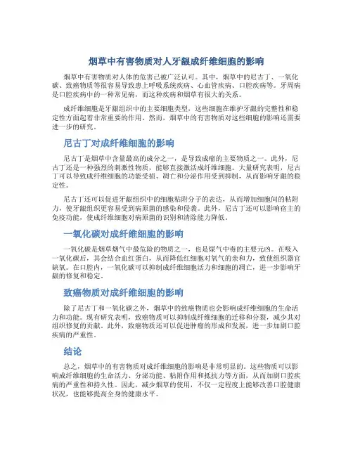 烟草中有害物质对人牙龈成纤维细胞的影响