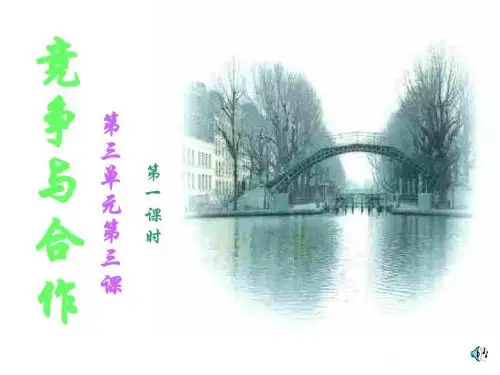 初二政治上学期期竞争与合作-粤教沪科版