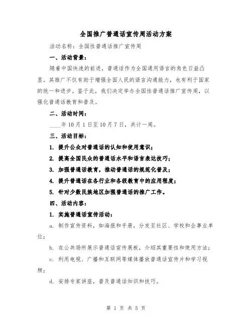 全国推广普通话宣传周活动方案（2篇）