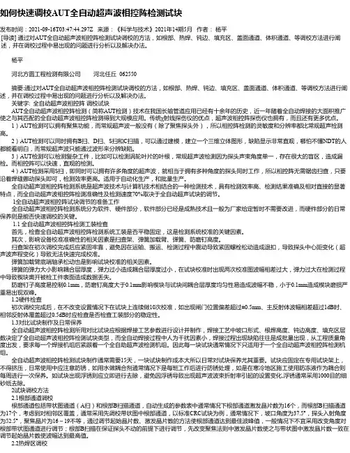 如何快速调校AUT全自动超声波相控阵检测试块