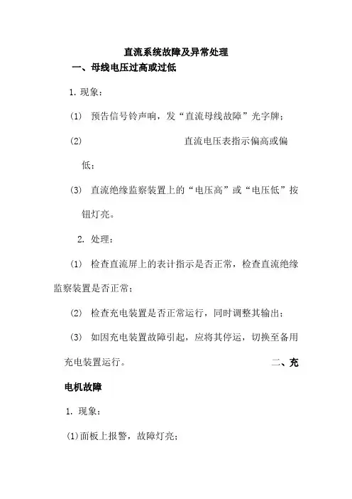 直流系统故障及异常处理