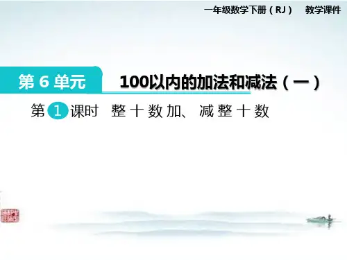 部编人教版一年级数学下册 《第6单元100以内的加法和减法(全单元)》课件