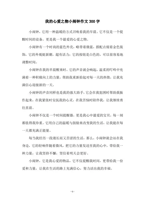 我的心爱之物小闹钟作文300字