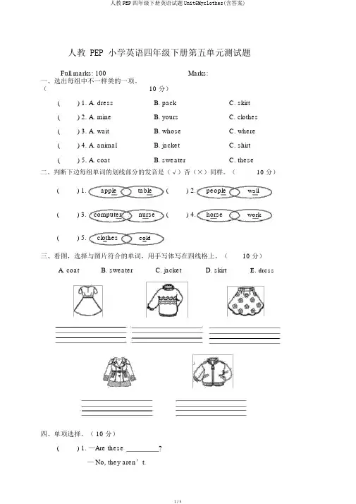 人教PEP四年级下册英语试题Unit5Myclothes(含答案)