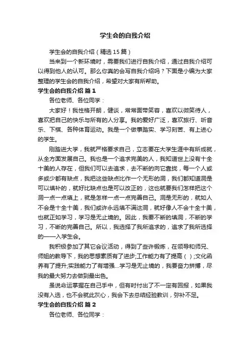 学生会的自我介绍（精选15篇）