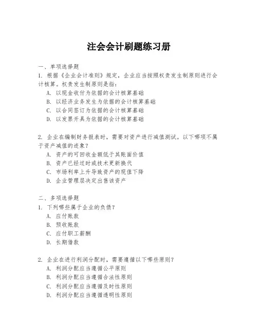 注会会计刷题练习册