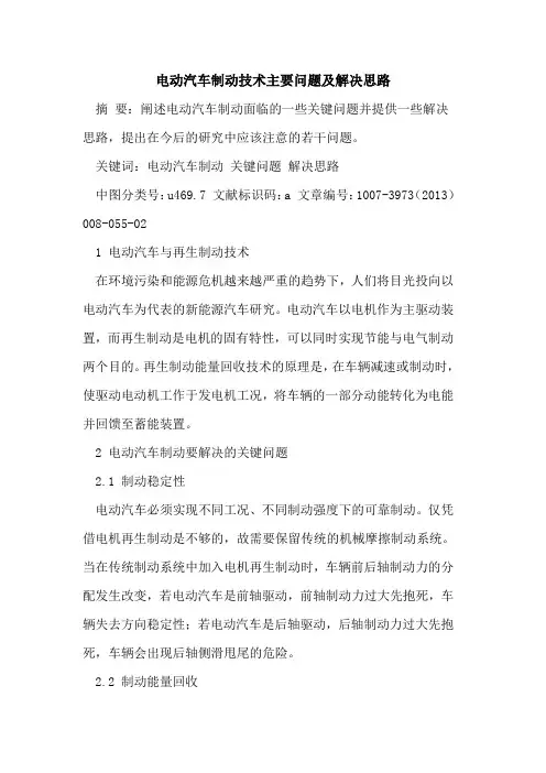电动汽车制动技术主要问题及解决思路