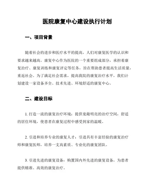 医院康复中心建设执行计划