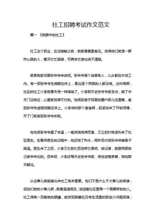 社工招聘考试作文范文