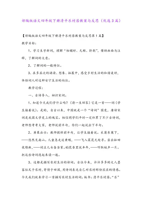 部编版语文四年级下册清平乐村居教案与反思(优选3篇)