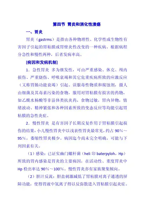 第四节 胃炎和消化性溃疡
