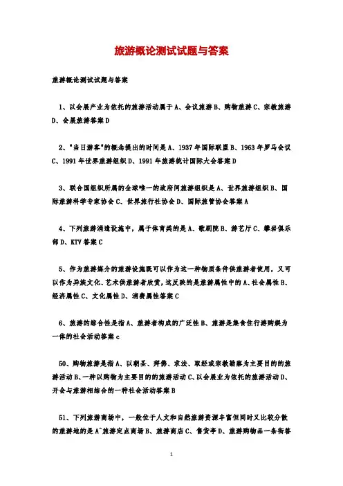 旅游概论测试试题与答案