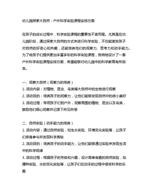 幼儿园探索大自然：户外科学实验课程安排方案