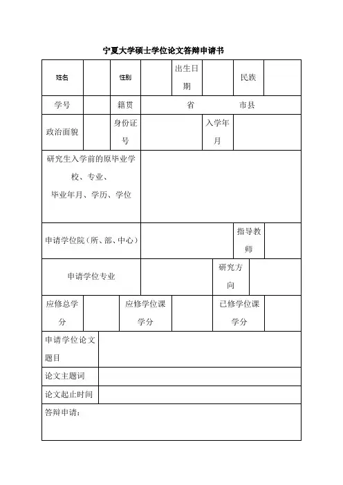 宁夏大学硕士学位论文答辩申请书