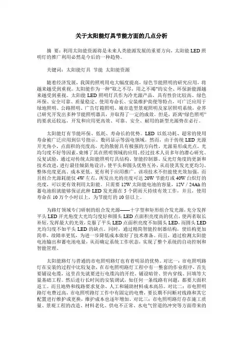 关于太阳能灯具节能方面的几点分析