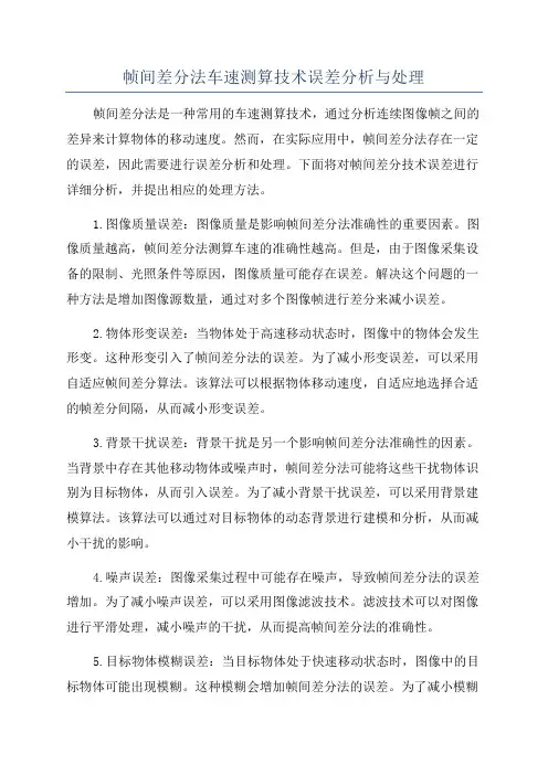 帧间差分法车速测算技术误差分析与处理