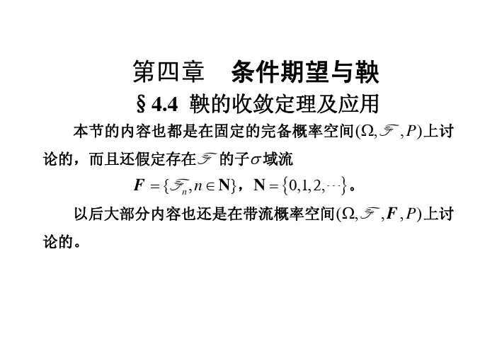 第四章条件期望与鞅4.4鞅的收敛定理及应用大字体