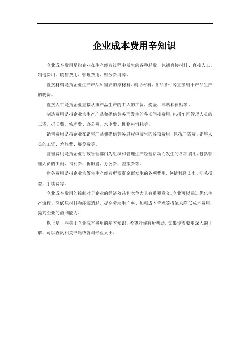 企业成本费用辛知识