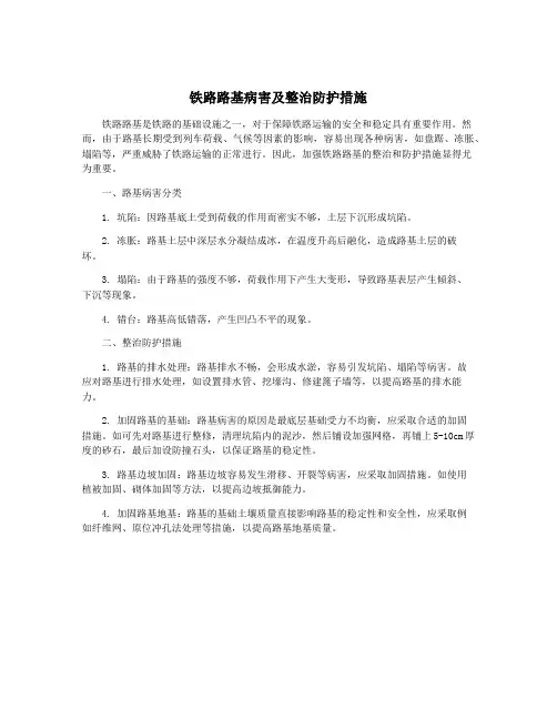 铁路路基病害及整治防护措施
