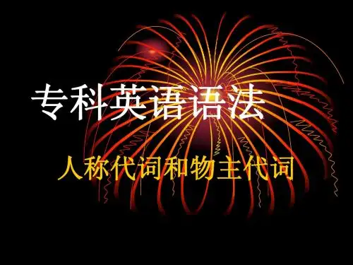 1-unit4语法(人称代词和物主代词)