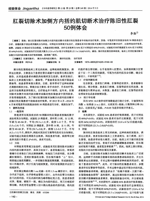肛裂切除术加侧方内括约肌切断术治疗陈旧性肛裂50例体会