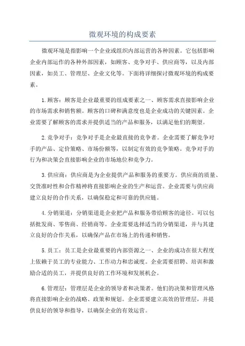 微观环境的构成要素