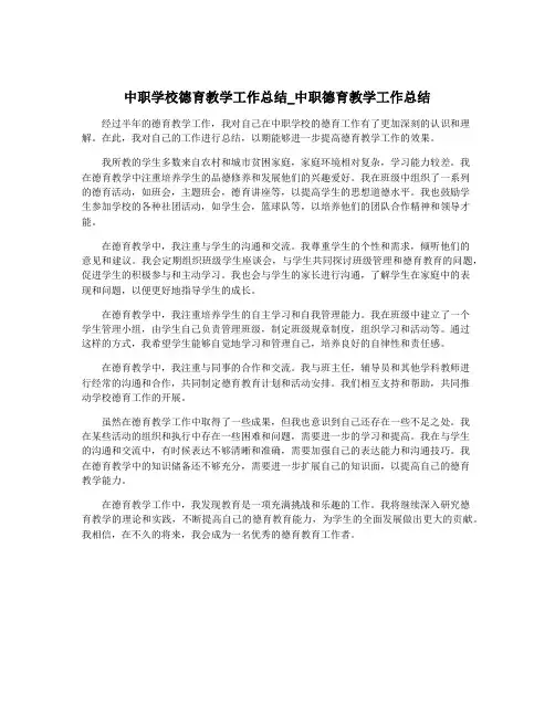 中职学校德育教学工作总结_中职德育教学工作总结