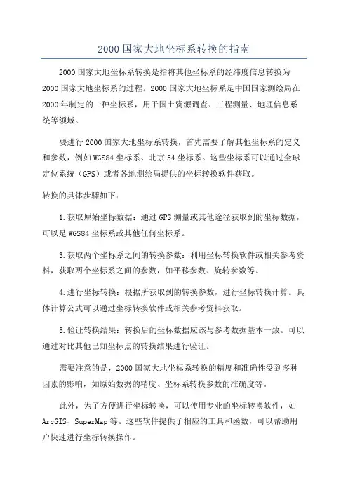 2000国家大地坐标系转换的指南