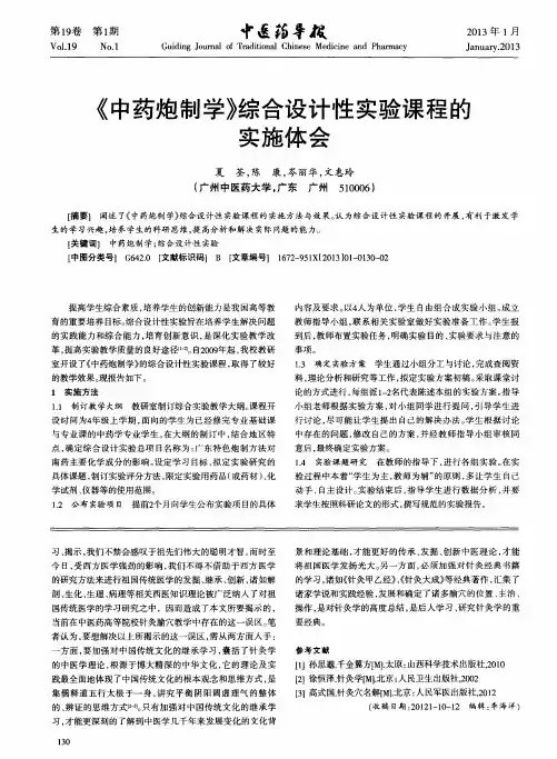 《中药炮制学》综合设计性实验课程的实施体会