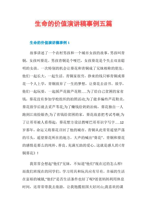 生命的价值演讲稿事例五篇