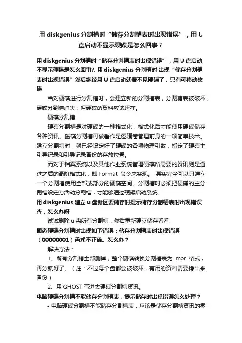 用diskgenius分割槽时“储存分割槽表时出现错误”，用U盘启动不显示硬碟是怎么回事？