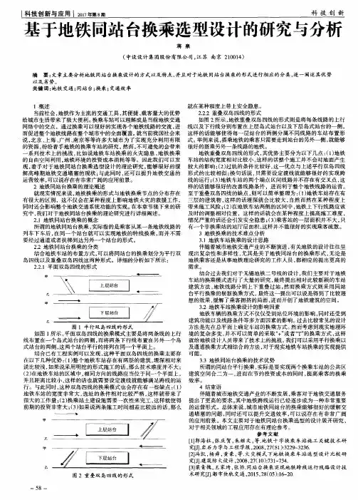 基于地铁同站台换乘选型设计的研究与分析