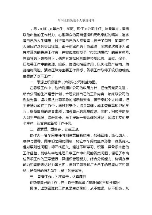 车间主任先进个人事迹材料_事迹材料_