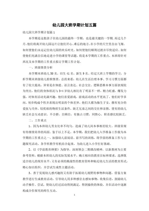 幼儿园大班学期计划五篇