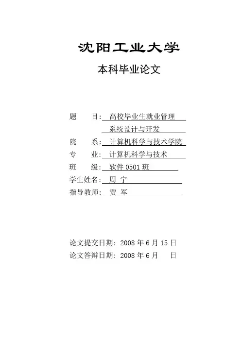 高校毕业生就业信息管理系统设计与开发-论文