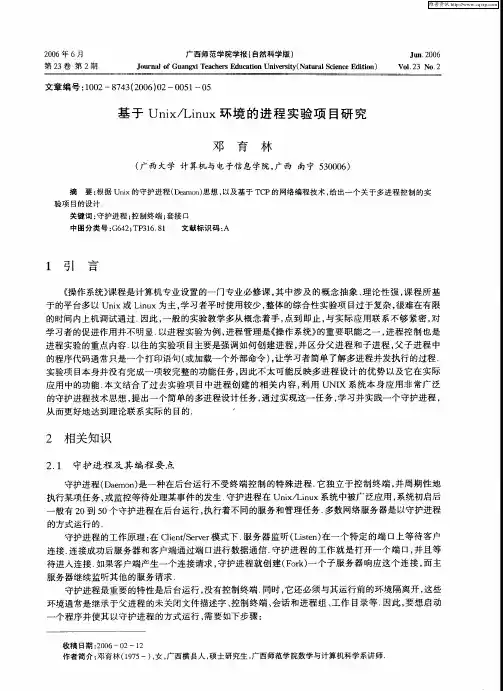 基于Unix／Linux环境的进程实验项目研究