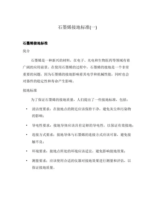 石墨烯接地标准(一)