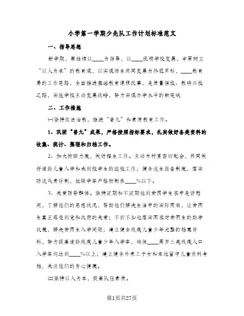 小学第一学期少先队工作计划标准范文（五篇）