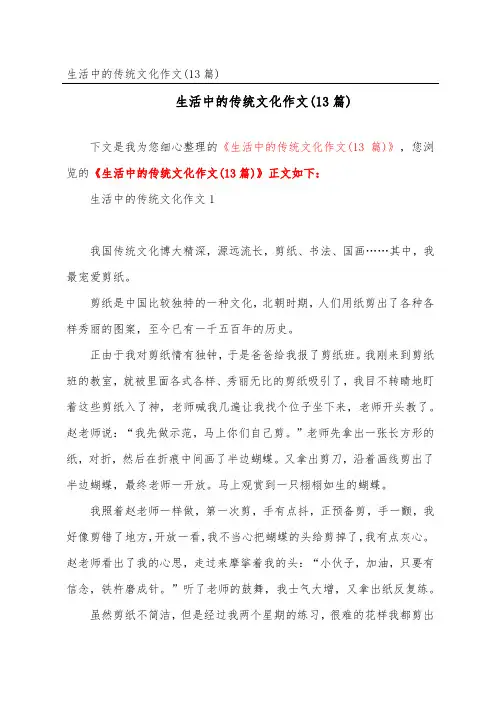 生活中的传统文化作文(13篇)